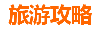 桃园新屋旅游攻略